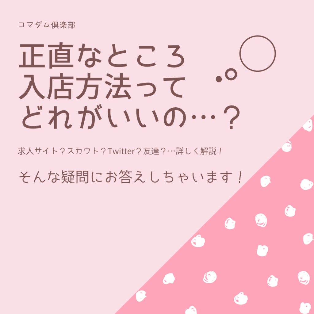 正直なところ入店方法ってどれがいいの?