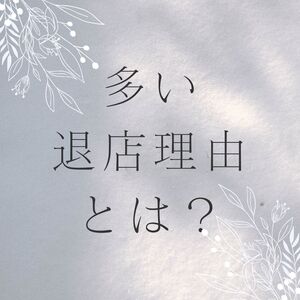 退店理由　風俗