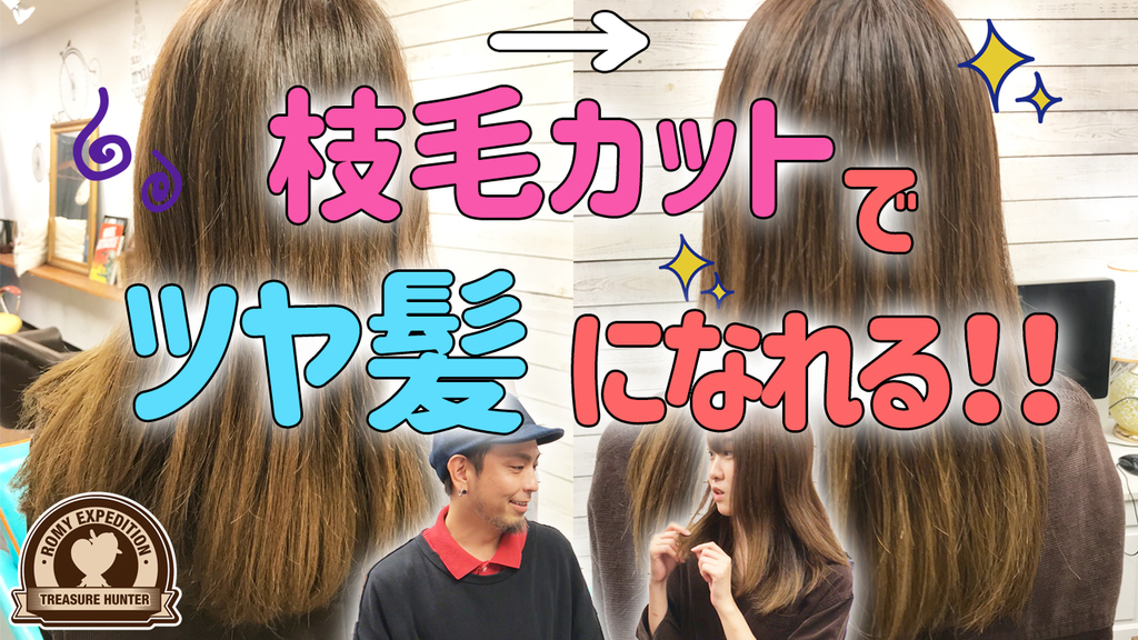 コマダム俱楽部限定美容特典_枝毛カット編