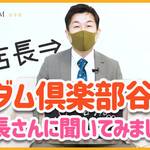 コマダム俱楽部谷９店の店長さんに聞いてみました