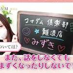 コマダム俱楽部難波店、みずきさんにインタビュー